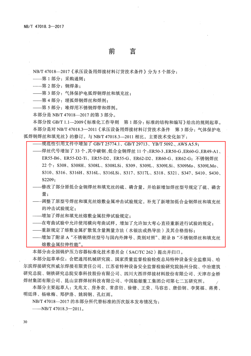 NB/T 47018-2017《承壓設(shè)備用焊接材料訂貨技術(shù)條件》第30頁(yè) NB/T 47018-2017《承壓設(shè)備用焊接材料訂貨技術(shù)條件》第30頁(yè)