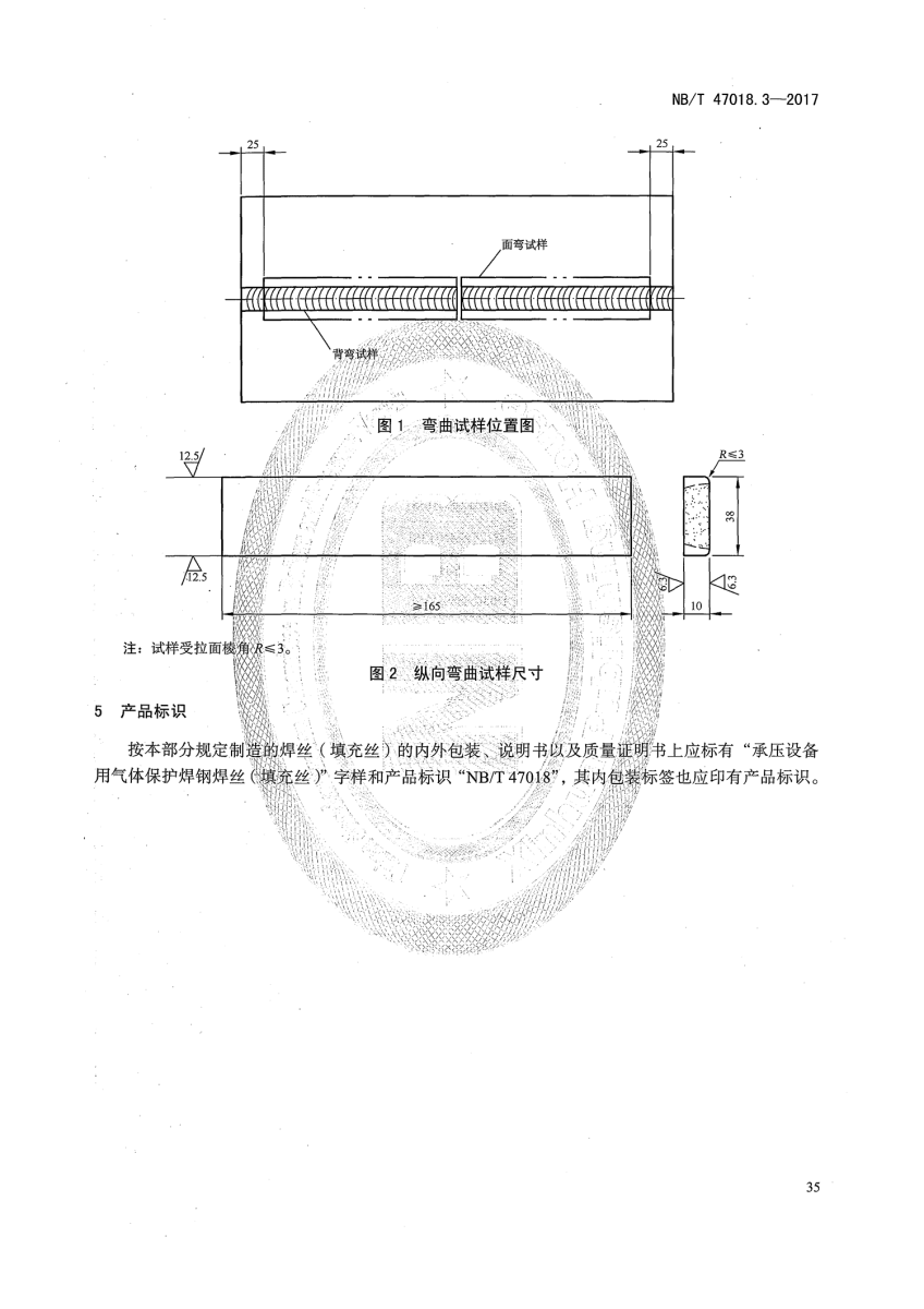 NB/T 47018-2017《承壓設(shè)備用焊接材料訂貨技術(shù)條件》第35頁(yè) NB/T 47018-2017《承壓設(shè)備用焊接材料訂貨技術(shù)條件》第35頁(yè)